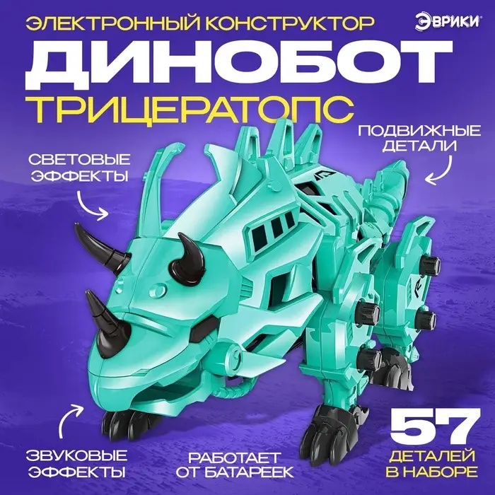 Электронный конструктор &laquo;Динаботы: Трицератопс&raquo;, световые и звуковые эффекты, 57 деталей