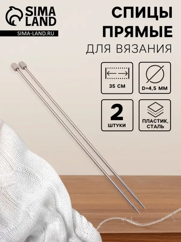 Спицы для вязания, прямые, d=4.5 мм, 35 см, 2 шт.