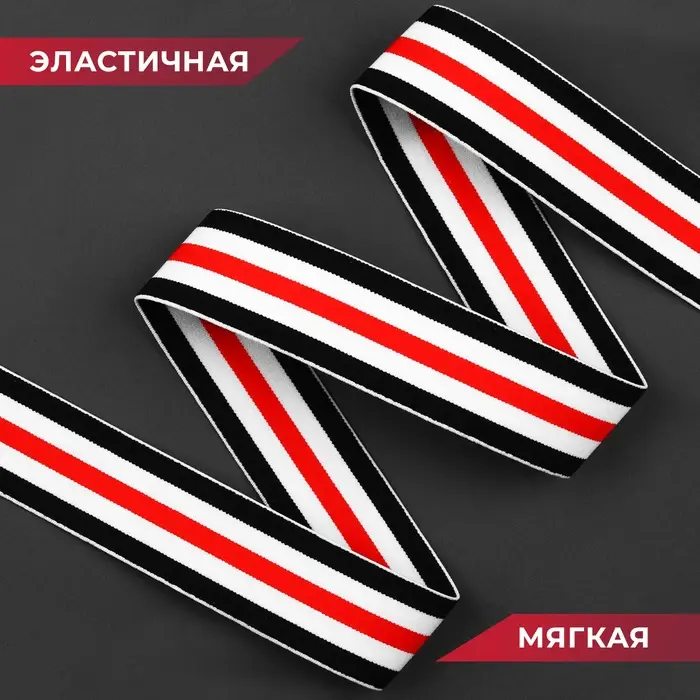 Резинка тканая, мягкая, 40 мм, 4.5&plusmn;1 м, чёрная, белая, красная