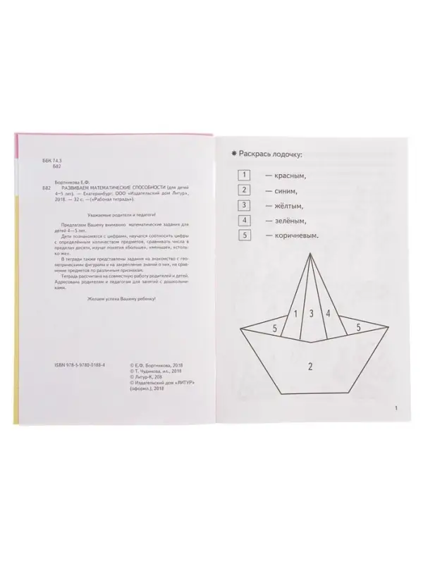 Рабочая тетрадь для детей 4-5 лет &laquo;Развиваем математические способности&raquo;, Бортникова Е.