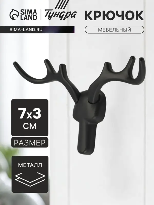 Крючок мебельный CAPPIO &laquo;Олень&raquo;, двухрожковый, цвет черный