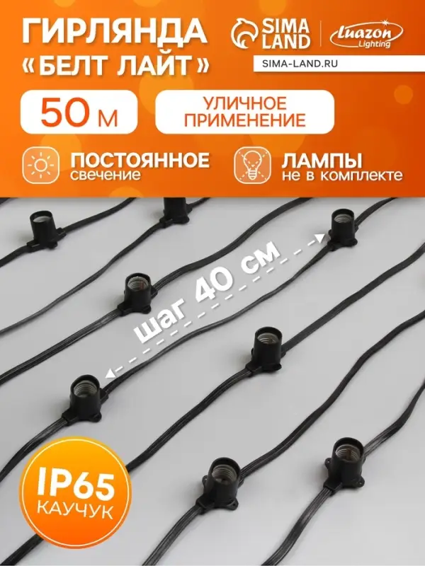Гирлянда &laquo;Белт-лайт&raquo; 50 м, IP65, 2W, тёмная каучуковая нить, шаг 40 см, Е27 (без ламп), 220 В