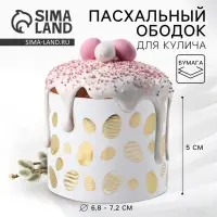 Форма ободок для кулича с тиснением «Светлой Пасхи!», 24×5 см