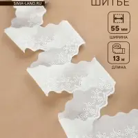 Кружево шитьё, 55 мм, 13&plusmn;1 м, белое