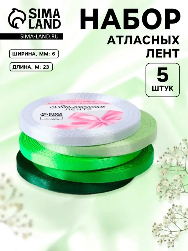 Атласная лента, набор 5 шт., 6 мм, 23&plusmn;1 м, белая, зелёная