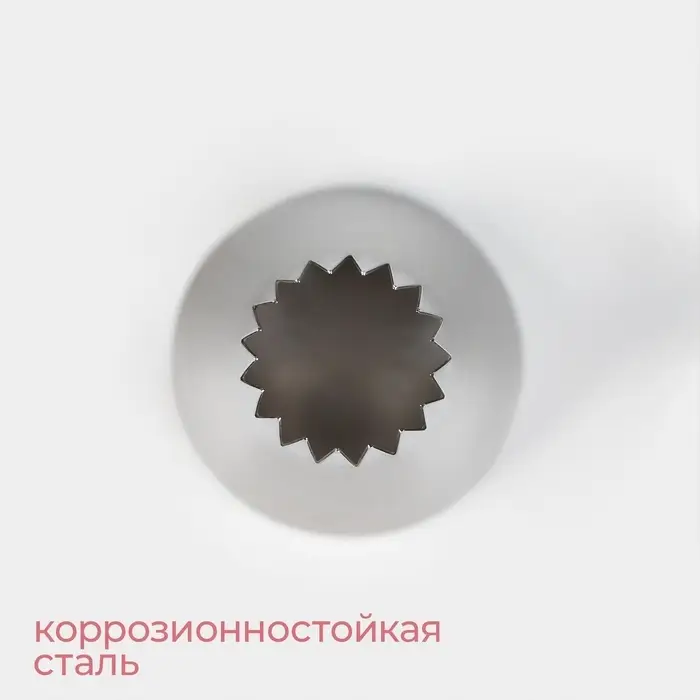 Насадка кондитерская KONFINETTA &laquo;Французская звезда&raquo;, d=3.4 см, выход d=1.5 см, нержавеющая сталь