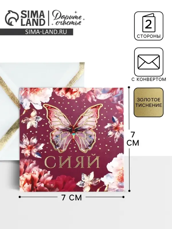 Открытка с конвертом «Сияй», тиснение, 7 х 7 см Открытка с конвертом «Сияй», тиснение, 7 х 7 см