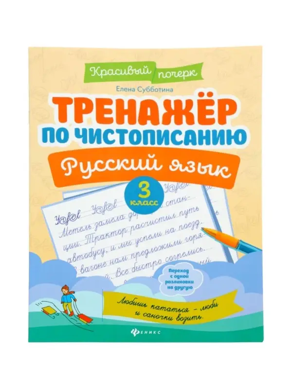 Тренажер по чистописанию. Русский язык, 3 класс, Субботина Е.А. 2026