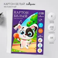 Картон белый А4, 8 листов &laquo;Собачка с мороженым&raquo;, мелованный, целлюлозный, 230 г/м&sup2;
