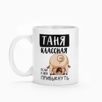 Кружка керамическая с сублимацией &laquo;Классная Таня&raquo;, 320 мл, белая