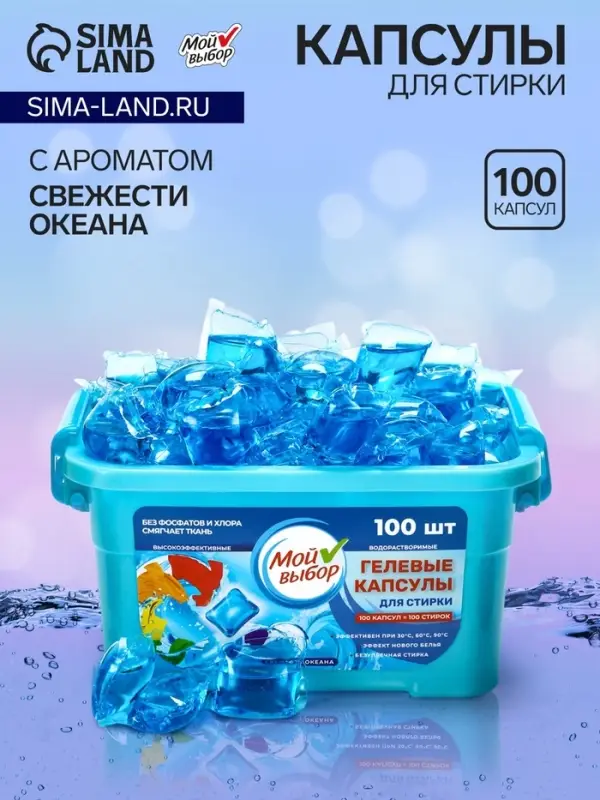 Капсулы для стирки односоставные Мой Выбор &laquo;Свежесть океана&raquo; 100 шт. по 8 г бокс