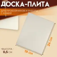 Плита для пробойников и работы с кожей, 24&times;19&times;0.5 см, белая