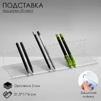 Подставка горизонтальная для ручек и карандашей 20 шт., 31.5&times;11&times;6 см, оргстекло 2 мм В ЗАЩИТНОЙ ПЛЁНКЕ