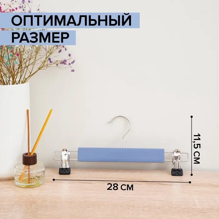 Вешалка для брюк и юбок деревянная с зажимами SAVANNA &laquo;Тэри&raquo;, 28&times;11.5&times;2.8 см, синяя