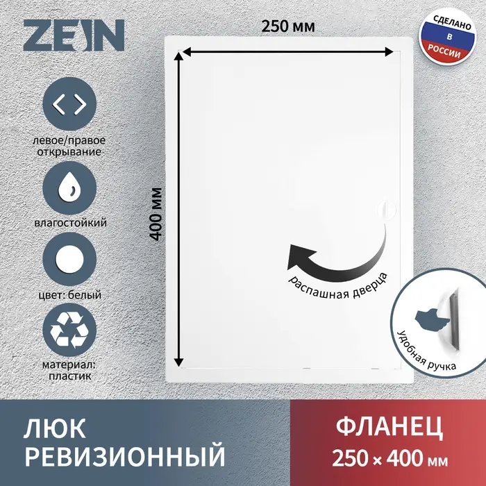 Люк ревизионный ZEIN Люкс ЛК2540, 250&times;400 мм, пластик