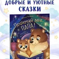 Книга в твёрдом переплёте "Почитай мне, папа!", 64 стр.