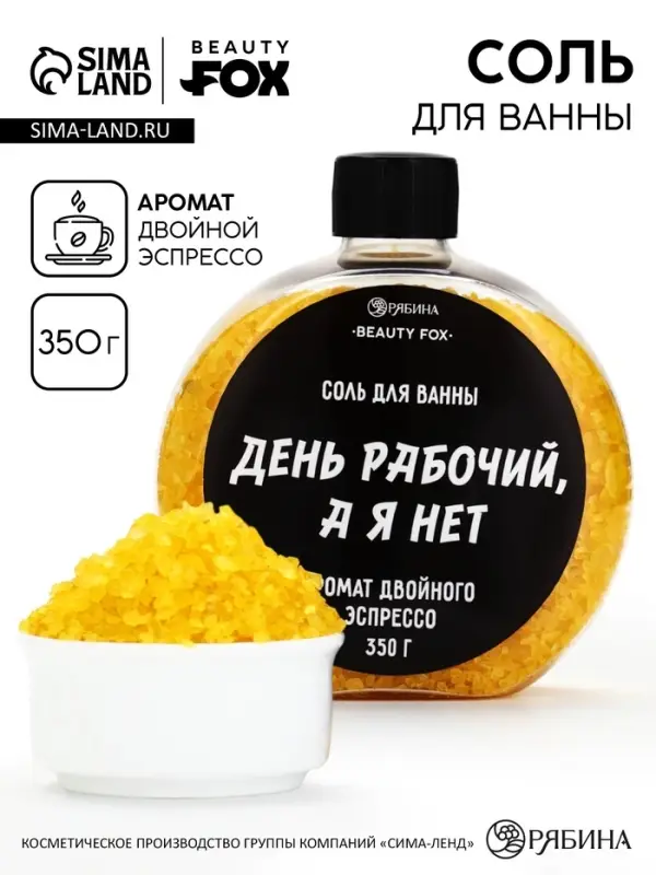 Соль для ванны &laquo;День рабочий, а я - нет&raquo;, 350 г, аромат двойного эспрессо, BEAUTY FOX