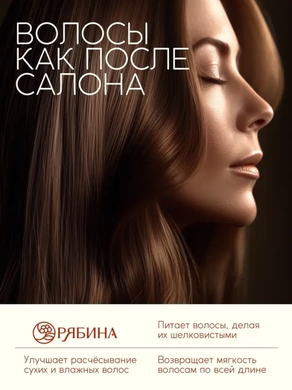 Бальзам для волос с натуральным экстрактом рябины, природное укрепление, 250 мл