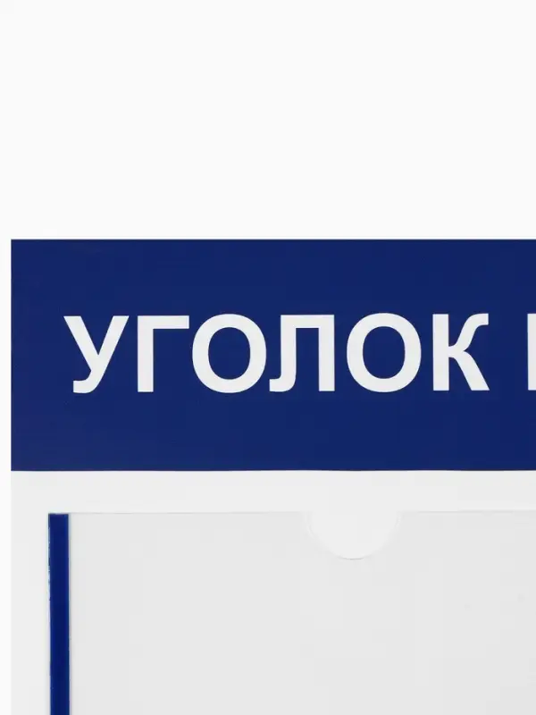 Информационный стенд &laquo;Уголок потребителя&raquo; 4 кармана (3 плоских А4, 1 объёмный А4), цвет синий
