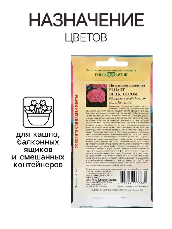 Семена Пеларгония &laquo;Найт Эплблоссом&raquo;, F1, 4 шт., &laquo;Гавриш&raquo;