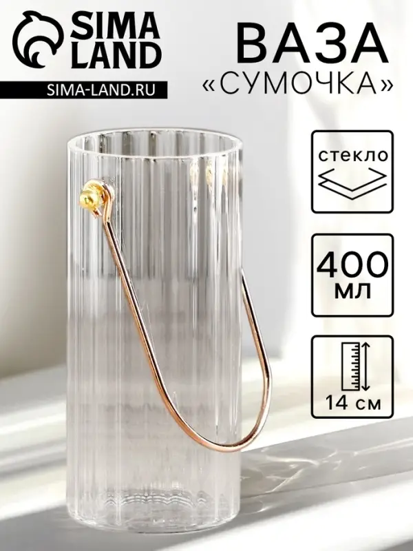 Ваза для цветов &laquo;Сумочка&raquo;, 400 мл, h=14 см, d=6 см, стекло, прозрачная