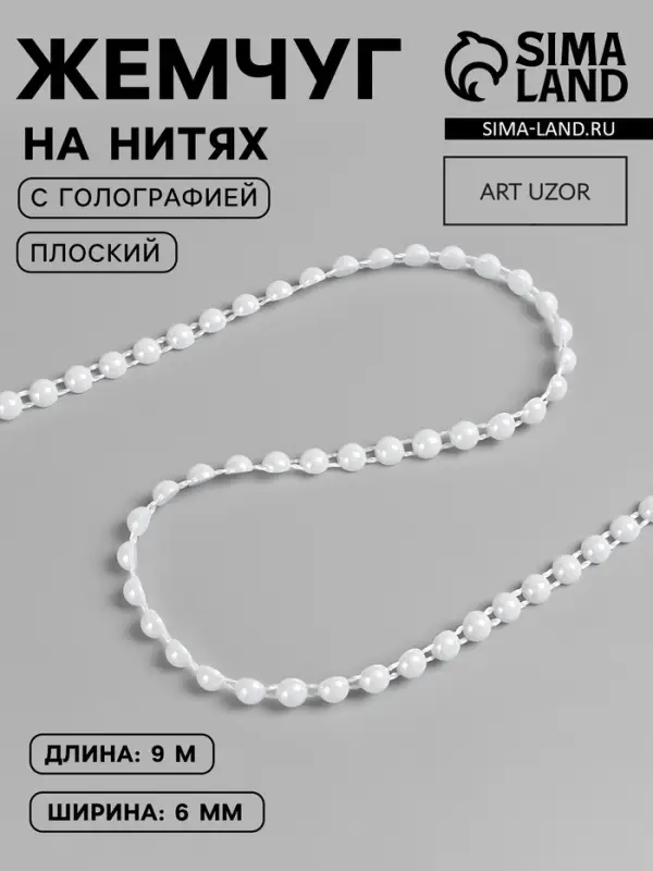 Жемчуг на нитях, с голографией, плоский, 6 мм, 9&plusmn;1 м, белый