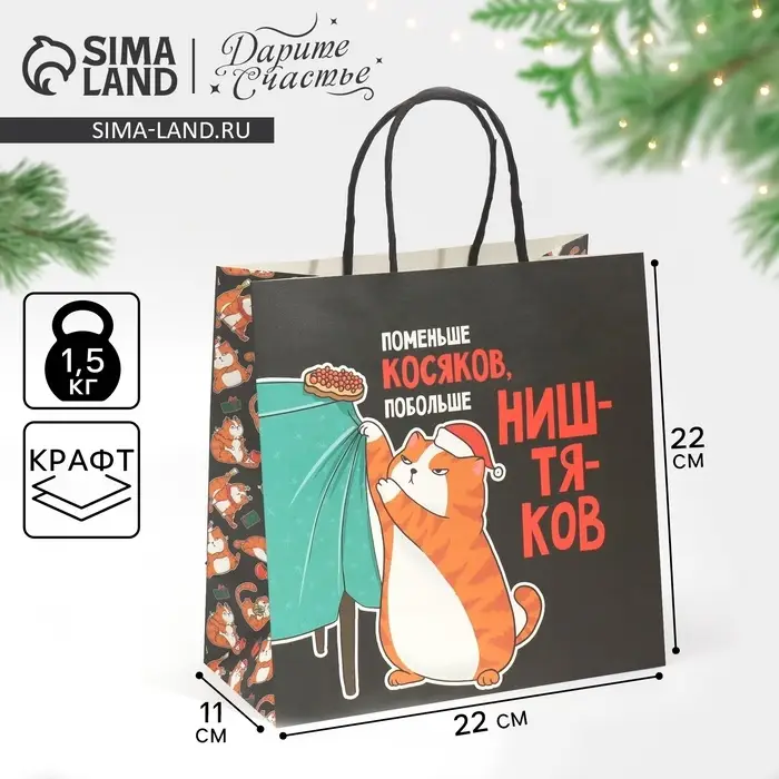 Пакет подарочный новогодний &laquo;Косяки наше всё&raquo;, 22&times;22&times;11 см