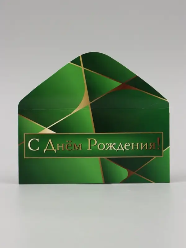 Конверт для денег &laquo;С Днём Рождения!&raquo; зелёный, 16&times;8 см