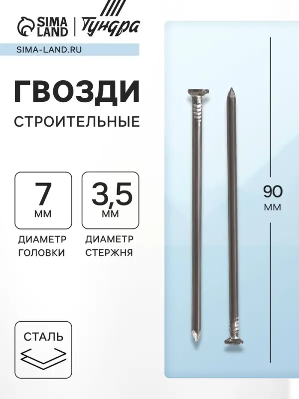Гвозди ТУНДРА, строительные, ГОСТ 4028-63, без покрытия, 3.5&times;90 мм, фасовка 1 кг