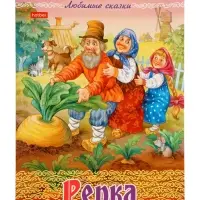 Раскраска «Репка», 8 стр., А4