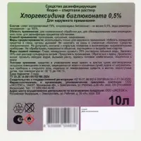 Хлоргексидина биглюконат раствор 0.5% водно-спиртовой, 10 л