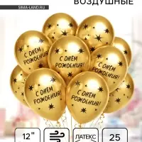 Шары воздушные латексные 12" &laquo;С Днём Рождения! Звёзды&raquo;, золото, 4 ст., хром, набор 25 шт., МИКС