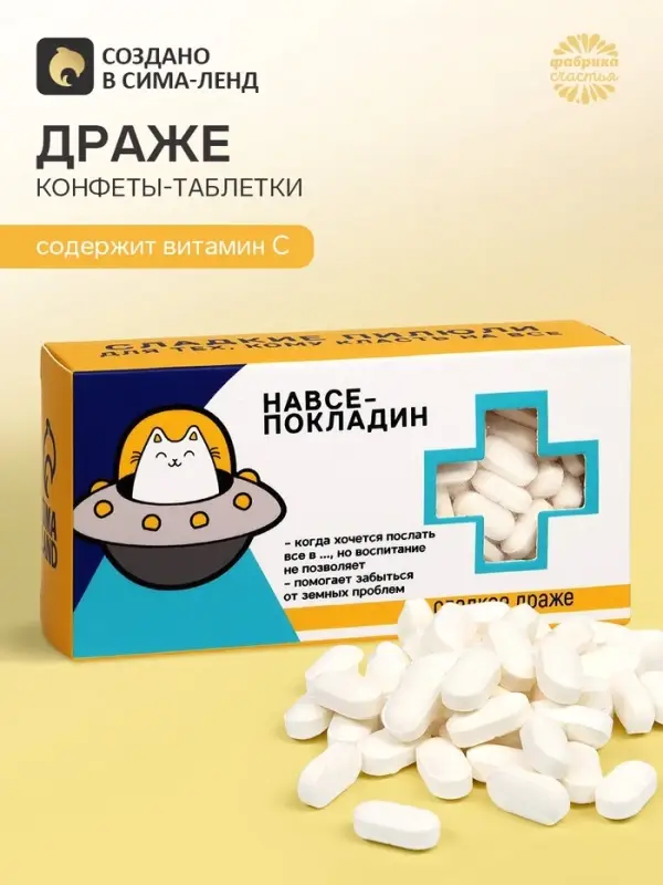 Драже конфеты - таблетки &laquo;На всё покладин&raquo;: 100 г