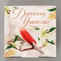 Коробка подарочная самосборная &laquo;Дорогому учителю&raquo;, 15&times;15&times;7 см