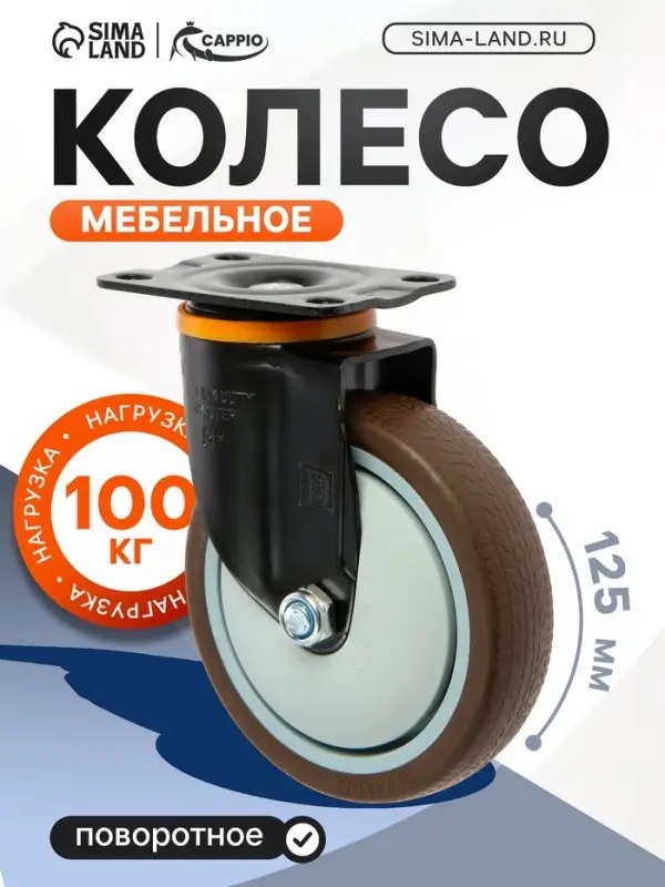 Колесо мебельное CAPPIO, d=125 мм, на площадке, поворотное, покрытие TPR