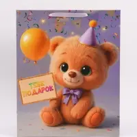 Пакет подарочный &laquo;Тебе подарок&raquo;, 40&times;49&times;19 см