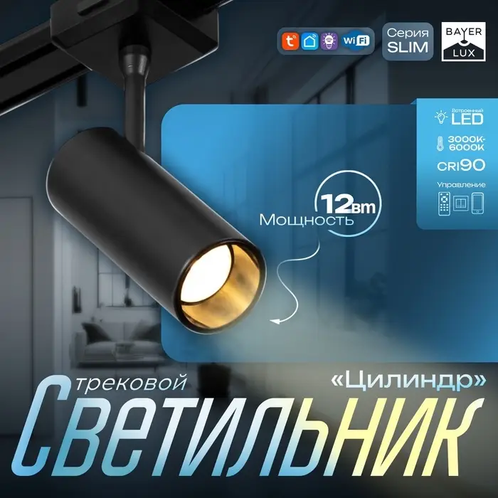Светильник трековый BayerLux SLIM &laquo;Цилиндр&raquo;, LED, 12 Вт, 3000K-6000К, 48 В, CRI90, 4.5&times;11.3&times;13.4 см, чёрный