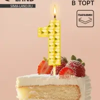 Свеча для торта &laquo;Элемент&raquo;, цифра 1, золотая