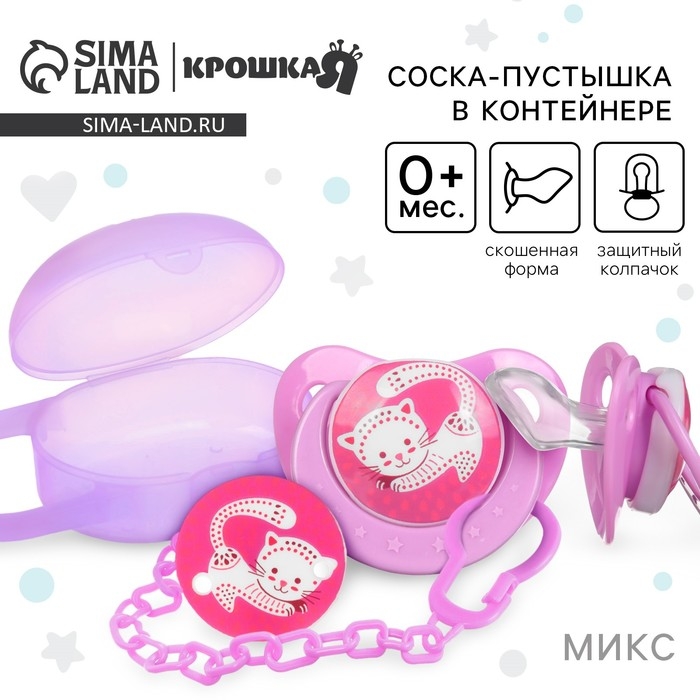 Соска - пустышка силиконовая ортодонтическая, от 0 мес., с колпачком, в контейнере + держатель, цвет МИКС Соска - пустышка силиконовая ортодонтическая, от 0 мес., с колпачком, в контейнере + держатель, цвет МИКС