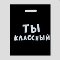 Пакет с приколами, полиэтиленовый с вырубной ручкой, &laquo;Ты классный&raquo; 31&times;40 см, 60 мкм