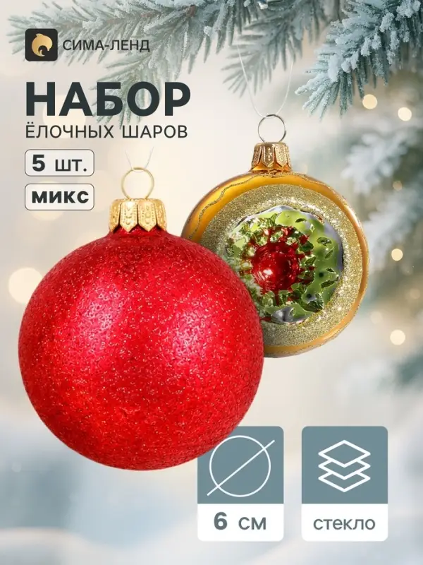 Ёлочные шары &laquo;Орбита&raquo;, новогодние, набор 5 шт., d=6 см, МИКС
