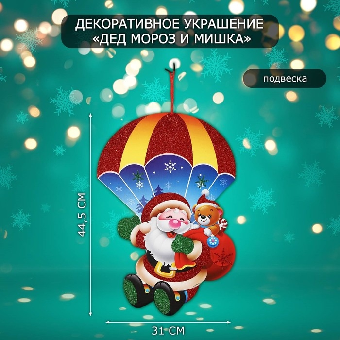 Декоративное украшение (подвеска)  Декоративное украшение (подвеска) "Дед мороз и мишка" 44,5х31 см