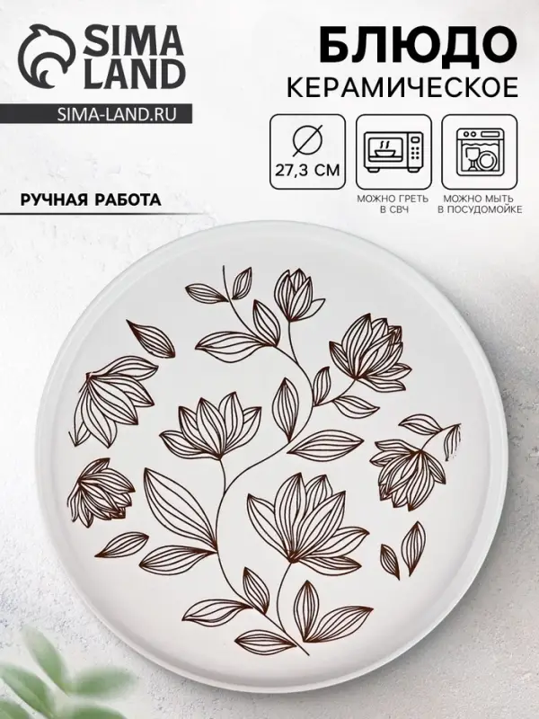 Блюдо керамическое &laquo;Цветочная поляна&raquo;, d=27.3 см, ручная работа