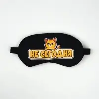 Маска для сна с гелевым вкладышем «Не сегодня», 20×10 см Маска для сна с гелевым вкладышем «Не сегодня», 20×10 см