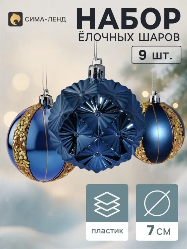 Ёлочные шары набор 9 шт. &laquo;Триумф&raquo; блеск полос, d=7 см, синие