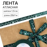 Лента атласная &laquo;С Новым годом&raquo;, 15 мм, 23&plusmn;1 м, зелёная