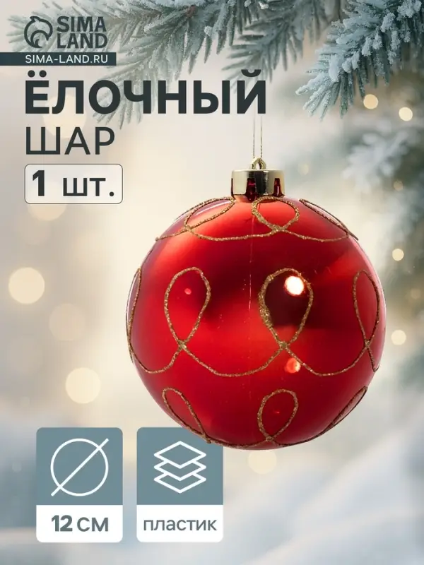 Ёлочный шар &laquo;Золотые завитки&raquo;, новогодний, d=12 см, красный