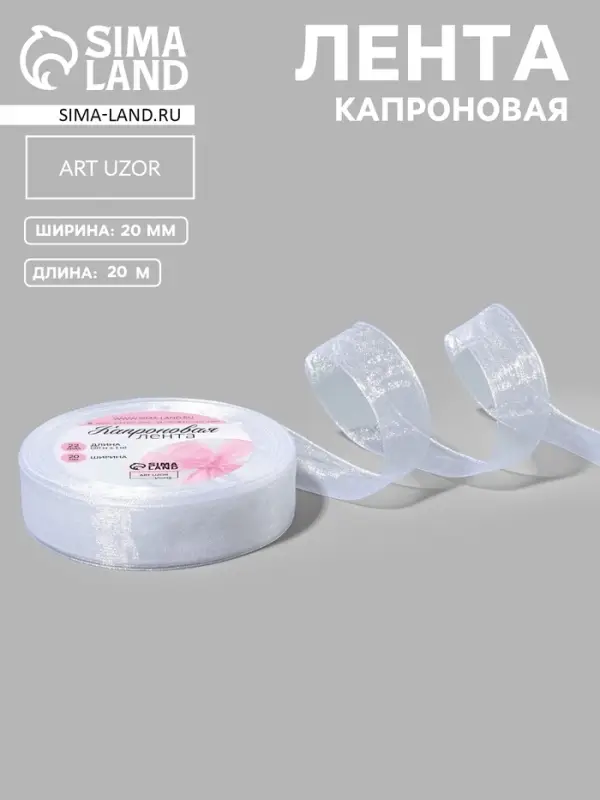 Лента капроновая, 20 мм, 20&plusmn;1 м, белая, №1