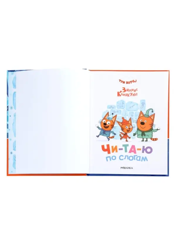 Книга "Три кота. Зимние каникулы", Читаю по слогам. 64 стр.