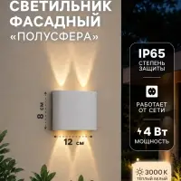 Светильник фасадный &laquo;Полусфера&raquo;, 4 Вт, 3000К, 2 луча, IP65, 220 В, пластиковый корпус, белый, свечение тёплое белое